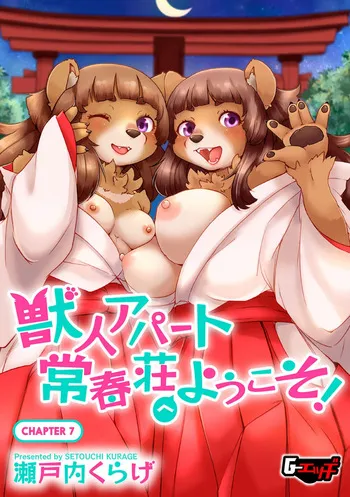 [Setouchi Kurage] Juujin Apart Tokoharusou e Youkoso! | Welcome to the Tokoharu Beastfolk Apartment! (Ch. 7) [English] [Decensored] [Horny-_-TnT] manga cover