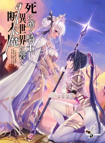 [Bug System] Shiniyuku Kishi, Isekai ni Hibiku Danmatsuma manga cover