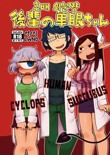 [AstroQube. (masha)] Kouhai no Tangan-chan | 후배 외눈쨩 [Korean] [LWND] [Digital] manga cover