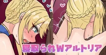 [テフル] 寝取られWアルトリア (Fate/Grand Order) manga cover