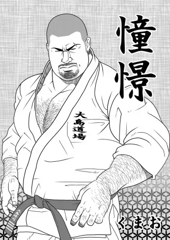 [Kumao Cafe (Kumao)] Doukei [Digital] manga cover