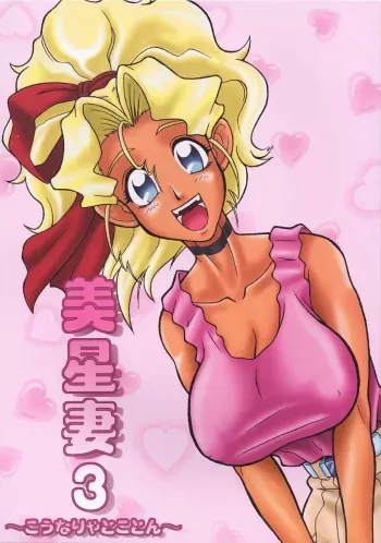 (C67) [EDO-ya (EDO)] Mihoshi Tsuma 3 ~Kounarya Tokoton~ (Tenchi Muyo!) manga cover