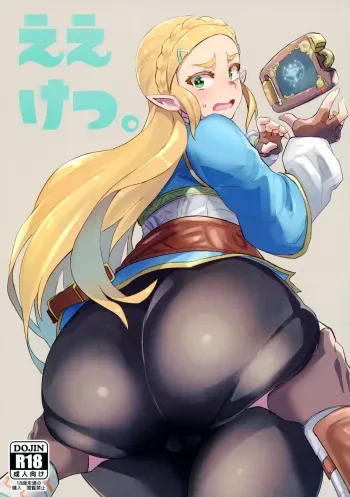 (C93) [UU-ZONE (nuezou)] Ee Ketsu. (The Legend of Zelda: Breath of the Wild) manga cover
