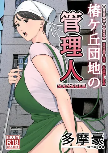 Tsubakigaoka Danchi no Kanrinin | Tsubakigaoka Housing Project Manager manga cover