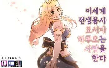 [Yoshio Ereki] Isekai Tensei Yuusha Yoshida Haruo wa Koi o Suru | 이세계 전생용사 요시다 하루오는 사랑을 한다 [Korean] manga cover