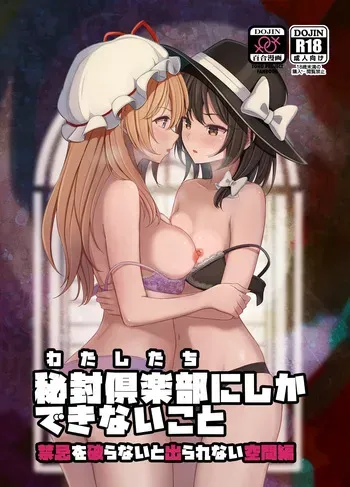 (Reitaisai 23) [Mugendai (Humei)] Watashitachi ni Shika Dekinai Koto Kinki o Yaburanai to Derarenai Kuukan Hen (Touhou Project) manga cover