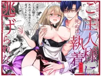 [Unitoro Carnival (Sushiosushi)] Kawaii Shounen Datta Goshujinsama ni Shinu Hodo Shuujaku Sarete Nigerarenai [Digital] manga cover