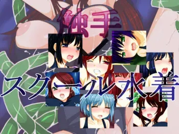[Hamaiya] Shokushu x School Mizugi manga cover