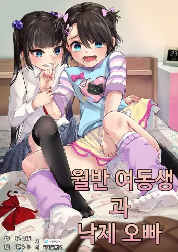 [Chijoku An (Kuzumochi)] Tobikyuu Imouto to Rakudai Ani | 월반 여동생과 낙제 오빠 [Korean] [DiaperKor] manga cover
