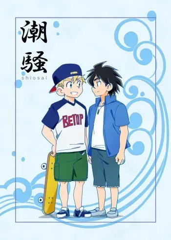 shiosai manga cover