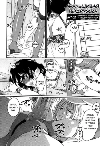 [Inochi Wazuka] Itsuwari no Kanojo ~Kanojo wa Midara ni Uso o Sasayaku~ | Фальшивая подружка Ch. 2 [Russian] [Karfagen] manga cover