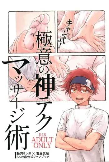 (OPEN THE GATE! 7) [Kami nochi kara (Hamukatsu)] Kyan-shiki! Gokui no kami tekumassāji-jutsu (SK8 The Infinity) manga cover
