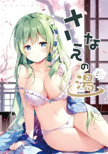 [Nanairo Otogizoushi (Miyase Mahiro)] Sanae no Yu (awa) (Touhou Project) [Digital] manga cover
