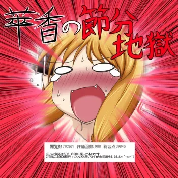 (Aruva) 萃香の節分地獄 [13] (Touhou Project) manga cover