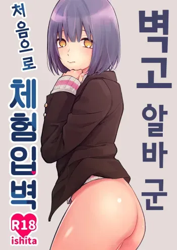 [ishita (Ishita)] Kabeshiri Beit-kun Hajimete no Taiken Nyuu Kabe | 벽고 알바 군 처음으로 체험입벽 [Korean] [Digital] manga cover