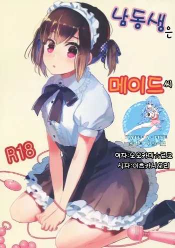 (C91) [27 (Fujitsuna)] Otouto wa Maid-san | 남동생은 메이드씨 [Korean] [데이트 어 라이브] manga cover