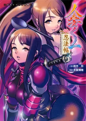[Suzuki Sinobu × Akaga Hirotaka] Hitodzuma Kunoichi Ninpouchou manga cover