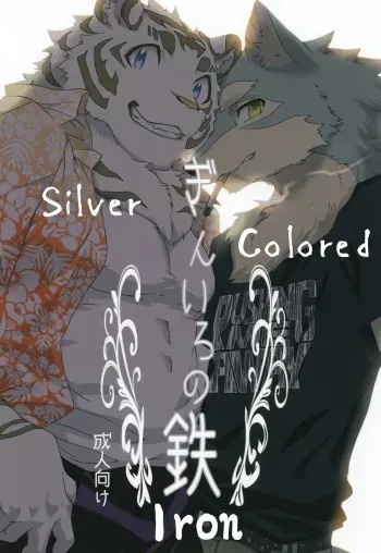 [Heisei Radio Denki (Kibayashi Oji)] Gin Iro no Tetsou | Silver Colored Iron [English] manga cover