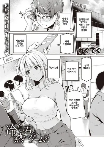 [Regdic] Tsumetai Kimi to Atsui Game o | 차가운 너와 뜨거운 게임을 (COMIC Kairakuten BEAST 2023-10) [Korean] [Digital] manga cover