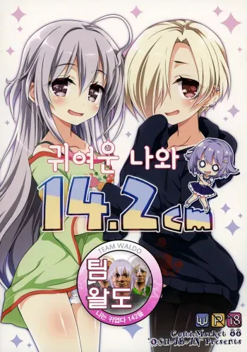 (C88) [OSHABAN (Sasahiro)] Kawaii Boku to 14. 2 Cm (THE IDOLM@STER CINDERELLA GIRLS) [Korean] [Team Waldo] manga cover