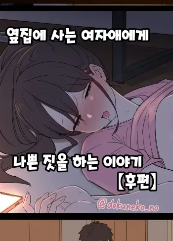[Dokuneko Noil] Tonari ni Sumu Onnanoko ni Warui Koto o suru Hanashi (Kouhen) | 옆집에 사는 여자애에게 나쁜 짓을 하는 이야기 (후편) [Korean] manga cover