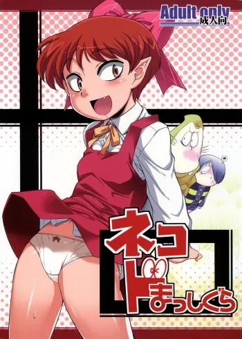 (C73) [gyara☆cter (bee)] Neko do Masshigura (Gegege no Kitarou) manga cover