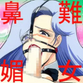 [Pixiv] Kawame Bondage/team BONDA (10036203) manga cover