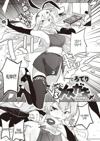 [Roteri] VS Mesugaki ROUND2 (COMIC Kairakuten BEAST 2019-12) [Korean] [팀 털난보리] [Digital] manga cover