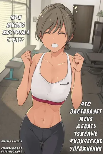 [Wakamatsu] Ikken Yasashi-sou na Personal Gym no Trainer-san ni Karada o Ijime Nukareru Hanashi Sono 1 + Sono 2 [Russian] [Turidis] manga cover