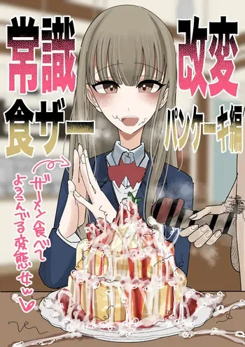[Fuaku Yuu (Yufuck)] Jyoushiki Kaihen Shokuza Pancake Hen manga cover