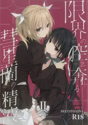 (C105) [NECOTOXIN (SCA-Ji, Inugami Kira)] Genkai no Sora wo Hashiru Suiseiran no Seieki 2 (Sakurano Toki) manga cover