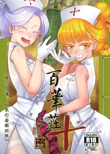 [San Se Fang (Heiqing Langjun)] Hyakkasou 10 <<Kindan Kaigo Hakui no Kingin Sousetsu>> | 백화장 10 <금단간호 백의의 금안쌍찰> [Korean] [Digital] manga cover