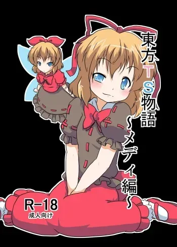 [Ameshoo (Mikaduki Neko)] Touhou TS monogatari ~ Medi-hen ~ (Touhou Project) manga cover