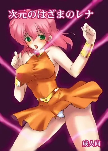 Jigen no Hazama no Lena | Lenna in Interstice of Dark Dimension manga cover