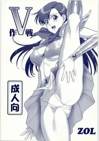 (C86) [VETO (ZOL)] V Sakusen (Mugen Senshi Valis) manga cover