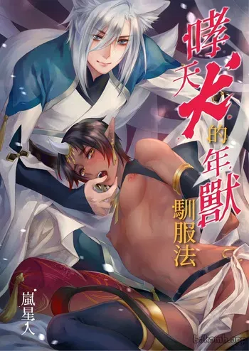 [Arashi Seijin] Oitashita Nenjuu, Inu ni Shitsukerareru!?︱哮天犬的年兽驯服法！？ [Chinese] manga cover