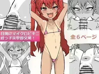 [R no yaminabe] 日焼けマイクロビキニ姪っ子突撃即交尾! manga cover