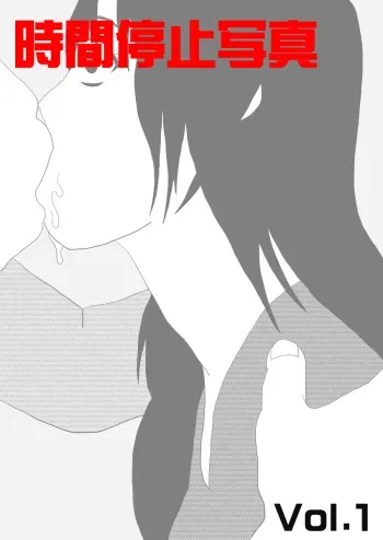 [STOP-ten] Jikan Teishi Shashin Vol. 1 manga cover