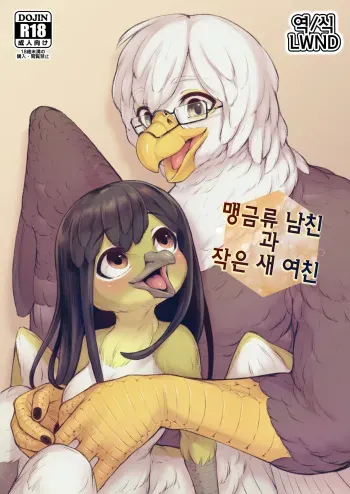 [Imomushi Kyouiku Madoguchi (Bubonic)] Moukin Kareshi to Kotori Kanojo | 맹금류 남친과 작은 새 여친 [Korean] [LWND] [Digital] manga cover