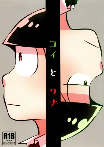 [Yatsun (VOLLMOND)] Koi to Wana (Osomatsu-san) manga cover