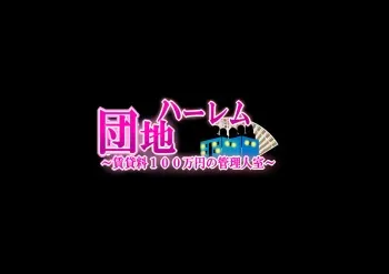 [NanokaH (Makkuro Tarao, NanokaH)] Harem Danchi ~Chintairyou 100-man Yen no Kanrininshitsu~ [Korean] manga cover