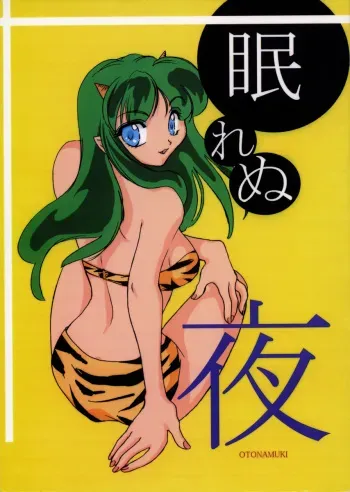 (CR25) [Omiotsuke (Soumi Rei, Sanari)] Nemurenu Yoru (Urusei Yatsura) manga cover