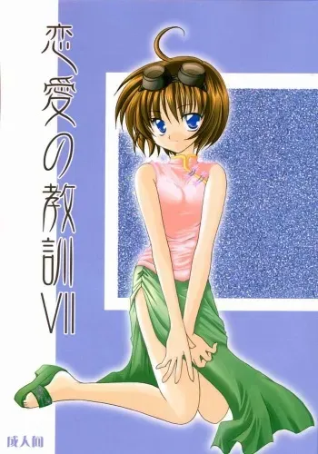 [LoveLess (Sawatari Yuuka)] Renai no Kyoukun VII (Sister Princess) manga cover