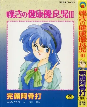 [Wanyanaguda] Nageki no Kenkou Yuuryouji III manga cover