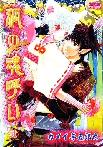 Kamei Yogorouta - Kitsune no Tama Yobai vol 2 manga cover