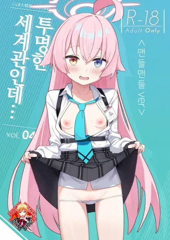 [kokumaro soymilk (Auman Zureedus)] Sukitooru You na Sekaikan nanoni... Vol. 04 "Tsurutsuru ver" | 투명한 세계관인데... Vol.04 <맨들맨들 ver> (Blue Archive) [Korean] [Team Edge] manga cover