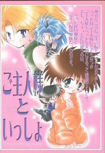 (C57) [Akuma no Tamatebako (Suzumura Ririn)] Goshujin-sama to Issho (Digimon Adventure) manga cover