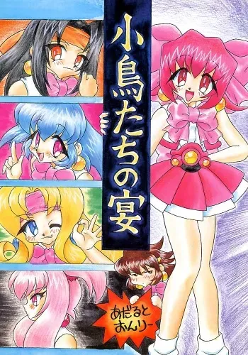 (C56) [Mugen Honpo (Mugendai)] Kotori-tachi no Utage (Akihabara Dennou Gumi) manga cover