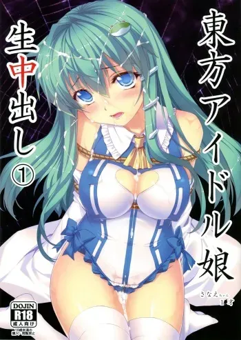 (Reitaisai 10) [Studio Himawari (Himukai Kyousuke)] Touhou Idol Musume Nama Nakadashi 1 Sanae-chan 1x-sai (Tohou Project) manga cover