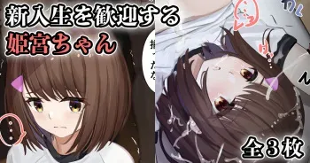 [せれいてる] 新入生を歓迎する姫宮ちゃん manga cover
